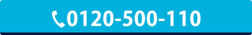 0120-500-110