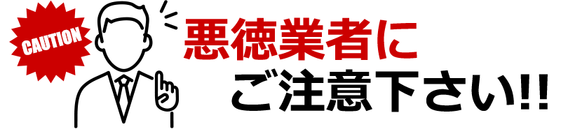 悪徳業者にご注意下さい