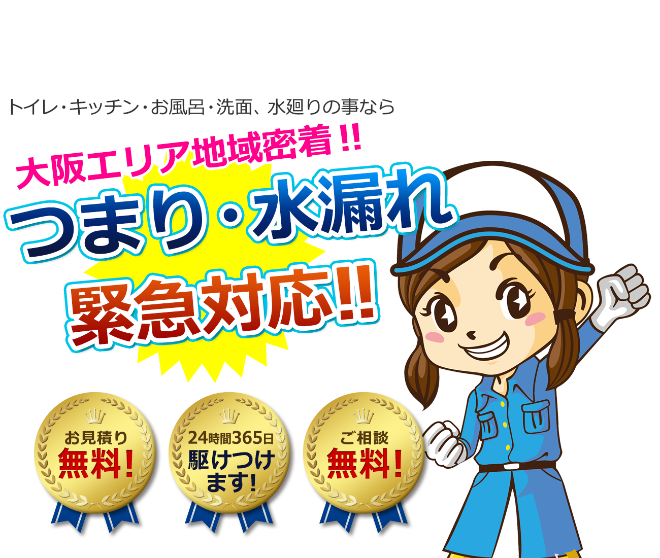 トイレ水漏れ365日対応