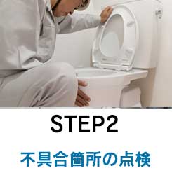 step2　不具合箇所の点検