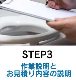 step3　作業説明とお見積り内容の説明