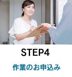 step4　作業のお申込み