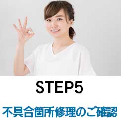 step5　不具合箇所修理のご確認